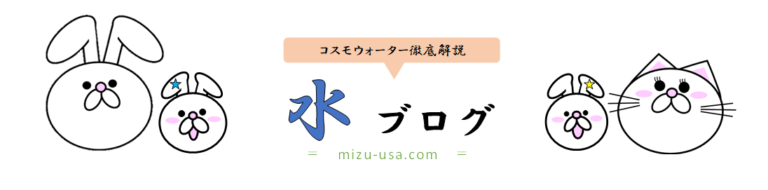 水ブログ